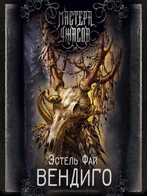 cover image of Вендиго